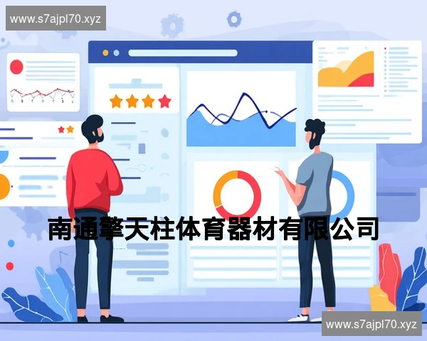 南通擎天柱体育器材有限公司